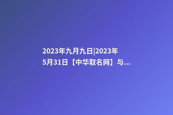 2023年九月九日|2023年5月31日【中华取名网】与湖北XXX再生资源有限公司签约-第1张-公司起名-玄机派